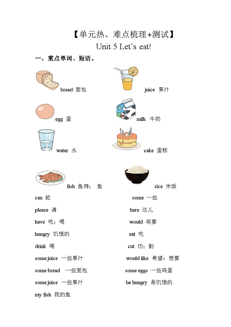 【期中重难点】人教版pep英语三年级上册--Uint5《Let's eat》知识点梳理+测试 讲学案01