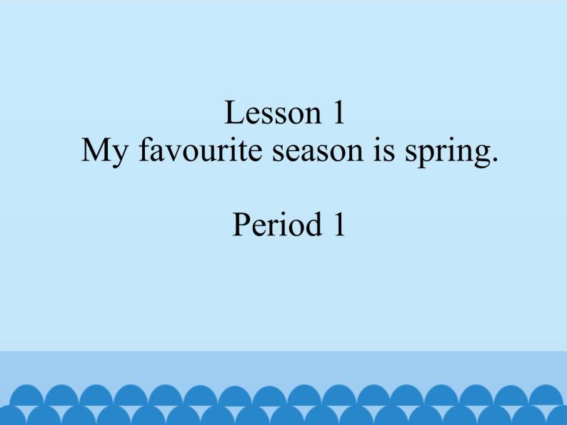 接力版（三年级起点）小学英语五年级下册 Lesson 1   My favourite season is spring.  课件01