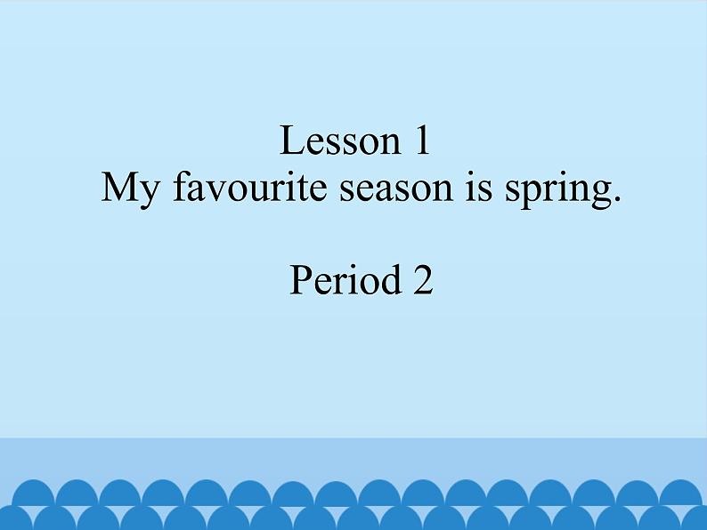 接力版(三年级起点)小学英语五年级下册 Lesson 1 My favourite season is spring. 课件1第1页