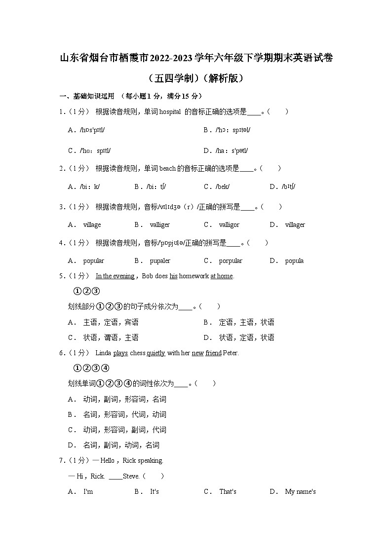 山东省烟台市栖霞市2022-2023学年六年级下学期期末英语试卷第1页
