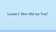 小学川教版Lesson J How Old Are You?图文课件ppt