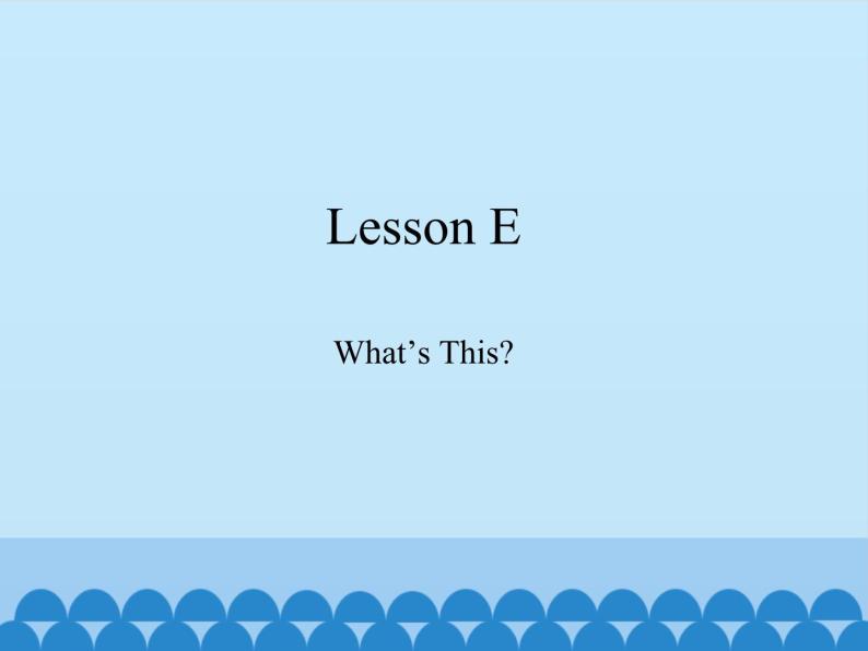 川教版（三年级起点）小学英语三年级下册  Lesson E  What's This   课件01