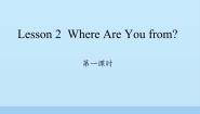 川教版四年级上册Lesson 2 Where are you from?课堂教学ppt课件