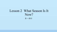 英语四年级上册Lesson 2 What season is it now?评课ppt课件