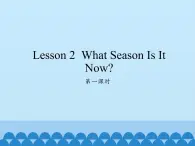 川教版（三年级起点）小学英语四年级上册  Unit 2 Lesson 2 What Season Is It Now  课件