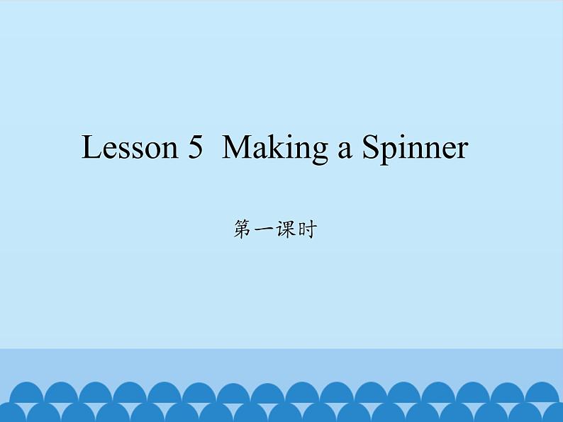 川教版(三年级起点)小学英语四年级上册 Unit 2 Lesson 5 Making a Spinner 课件01