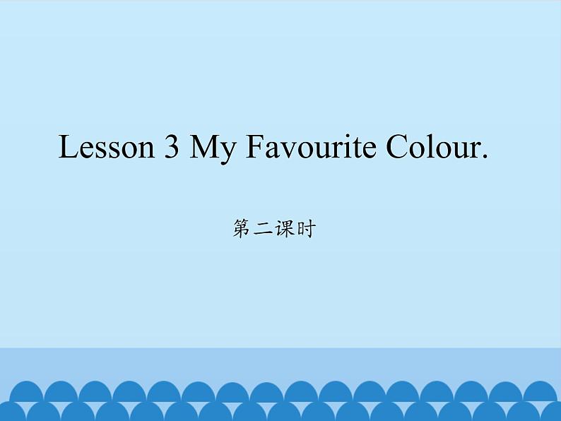 川教版(三年级起点)小学英语四年级上册 Unit 3 Lesson 3 My Favourite Colour 课件第1页