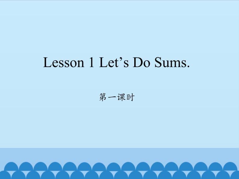 川教版（三年级起点）小学英语四年级上册  Unit 4 Lesson 1  Let's Do Sums.  课件01