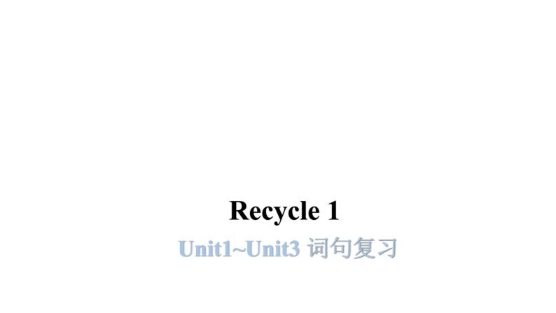 PEP版小学英语三年级上册Recycle 1（Unit1~Unit3词句复习）课件01