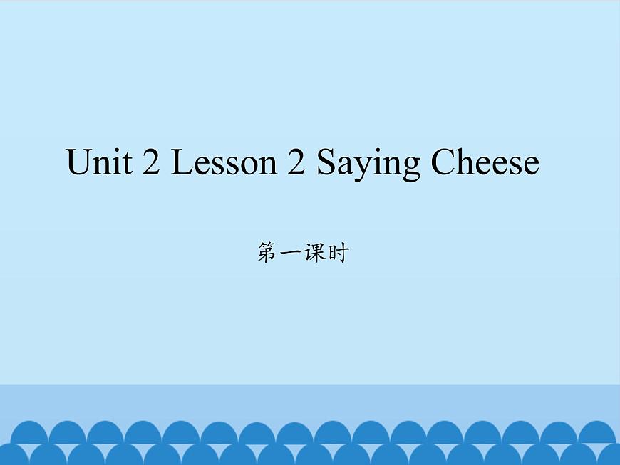 川教版(三年級(jí)起點(diǎn))小學(xué)英語四年級(jí)下冊(cè) Unit 2 Lesson 2 Saying Cheese 課件第1頁