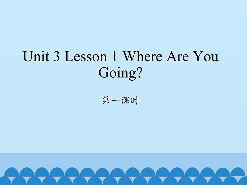川教版(三年级起点)小学英语四年级下册 Unit 3 Lesson 1 Where Are You Going 课件01