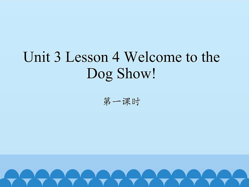 川教版(三年级起点)小学英语四年级下册 Unit 3 Lesson 4 Welcome to the Dog Show 课件01