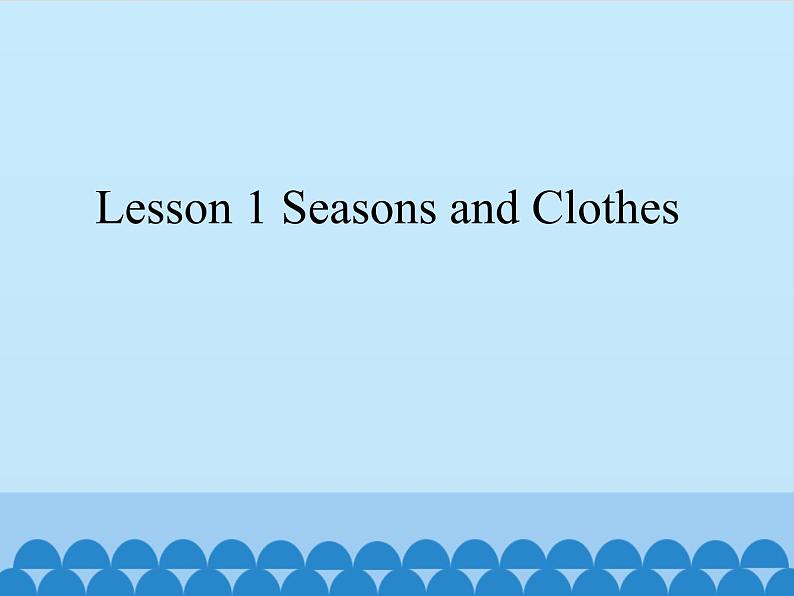 川教版(三年级起点)小学英语五年级下册 Unit 2 Lesson 1 Seasons and Clothes 课件01