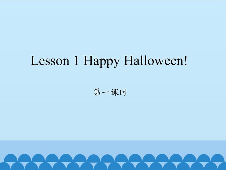 川教版(三年级起点)小学英语六年级上册 Unit 3 Lesson 1 Happy Halloween! 课件第1页