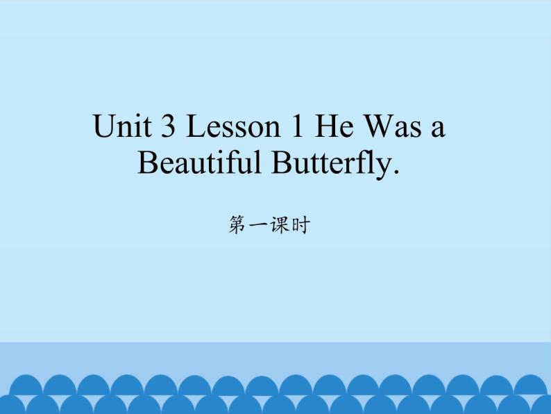 川教版（三年级起点）小学英语六年级下册 Unit 3  Lesson 1 He was a beautiful butterfly   课件01