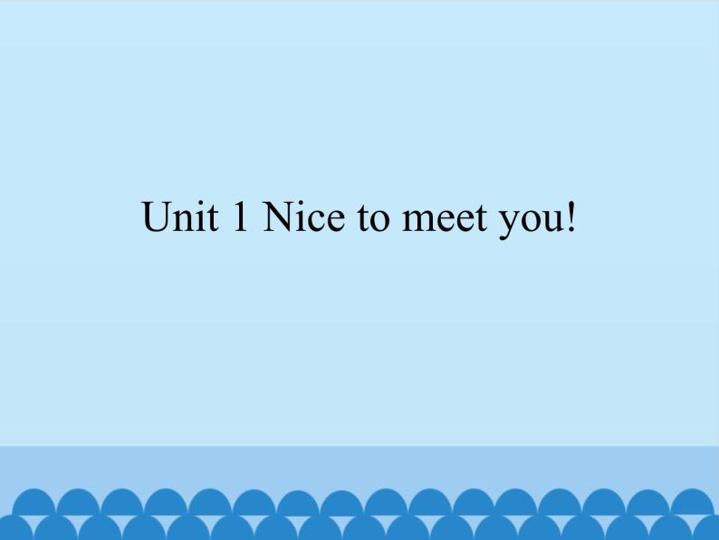 湘鲁版（三年级起点）小学英语三年级上册 Unit 1 Nice to meet you!   课件01