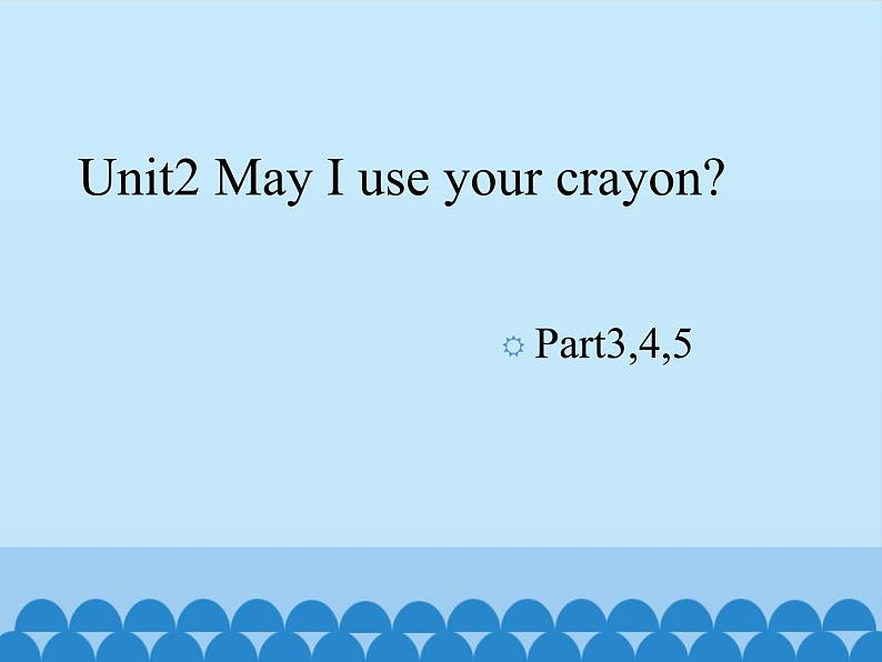 湘鲁版(三年级起点)小学英语四年级上册 Unit 2 May I use your crayon 课件1第1页