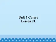 清华大学版小学英语一年级上册  UNIT 3   COLORS Lesson 21   课件