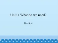 湘鲁版（三年级起点）小学英语四年级下册  Unit 1 What do we need  课件