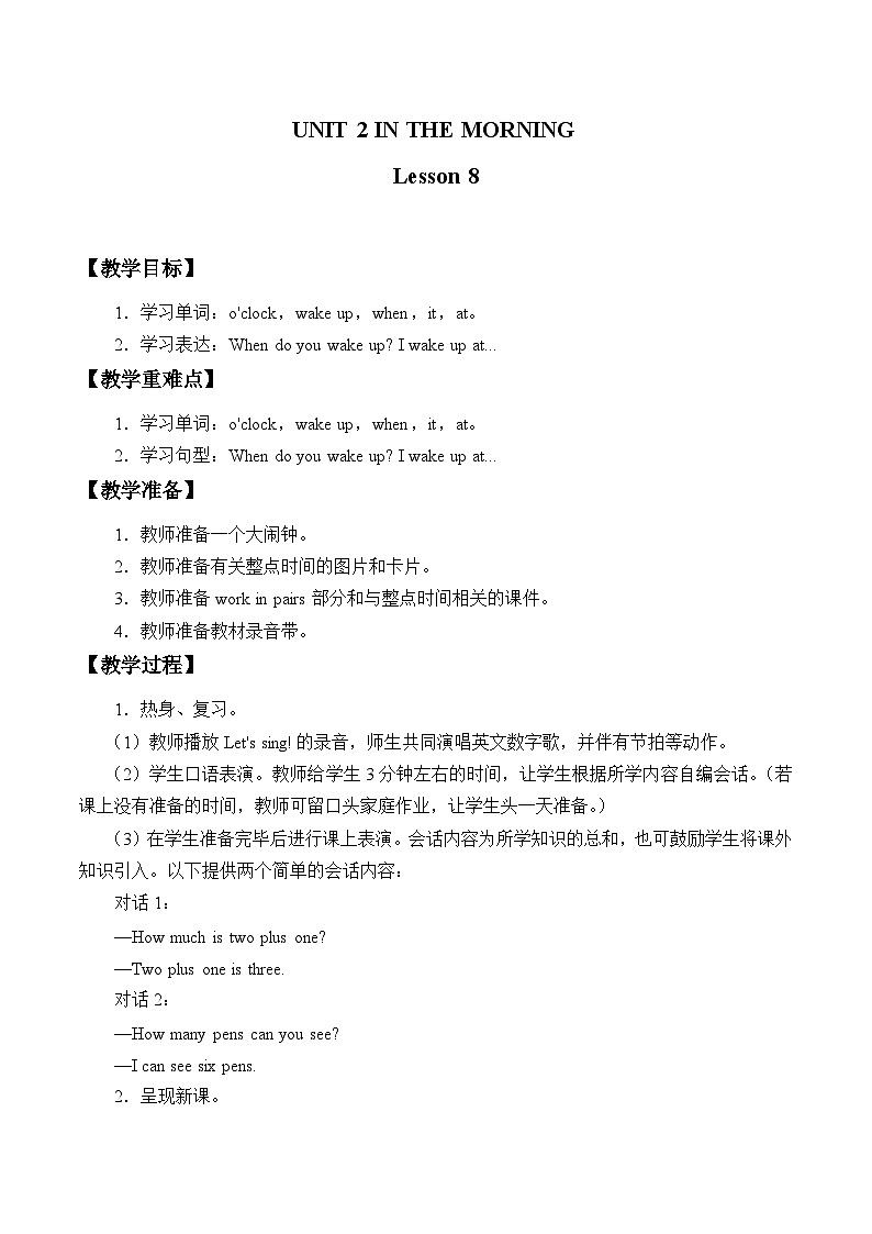 清华大学版小学英语一年级下册 UNIT 2 IN THE MORNING Lesson 8 教案01