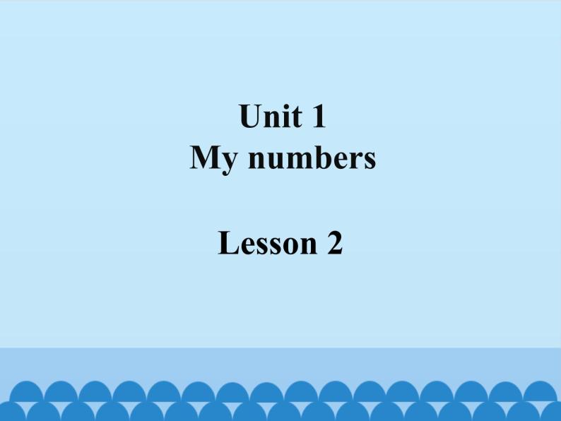 清华大学版小学英语一年级下册 UNIT 1 MY NUMBERS Lesson 2   课件01