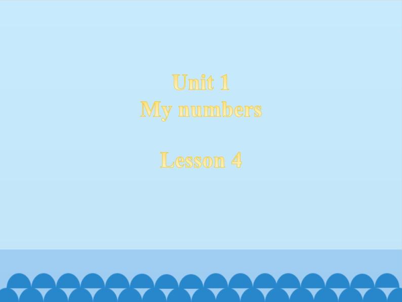 清华大学版小学英语一年级下册 UNIT 1 MY NUMBERS Lesson 4   课件01