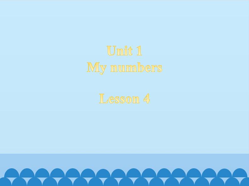 清华大学版小学英语一年级下册 UNIT 1 MY NUMBERS Lesson 4 课件第1页
