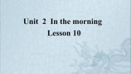 小学英语清华大学版一年级下册LESSON 10课文配套ppt课件