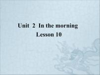 小学英语清华大学版一年级下册LESSON 10课文配套ppt课件