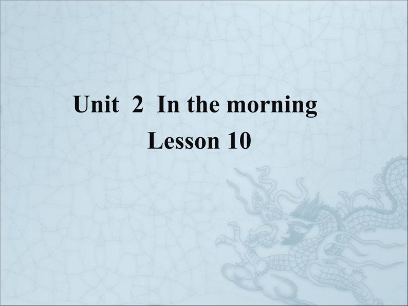 清华大学版小学英语一年级下册  UNIT 2 IN THE MORNING Lesson 10   课件01