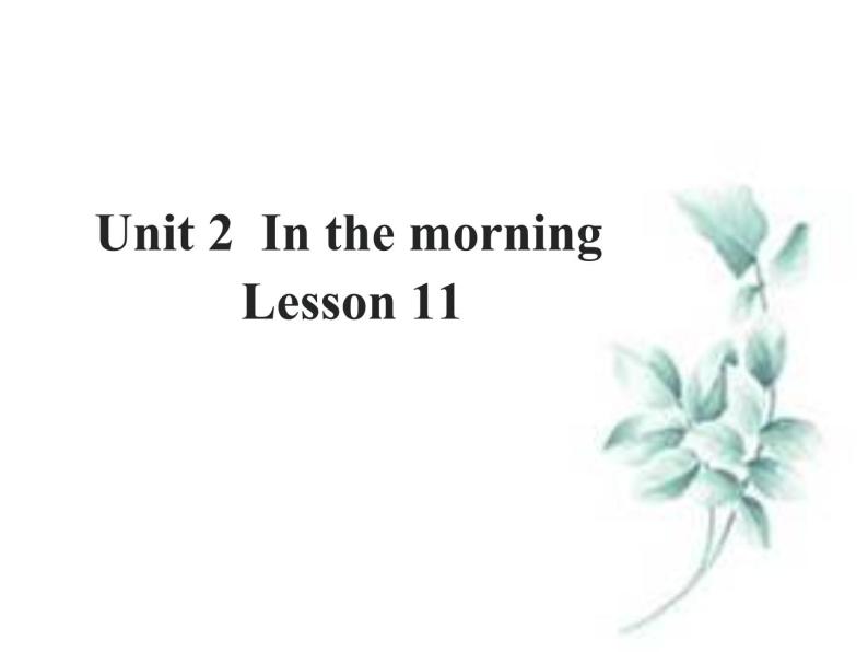 清华大学版小学英语一年级下册  UNIT 2 IN THE MORNING Lesson 11   课件01