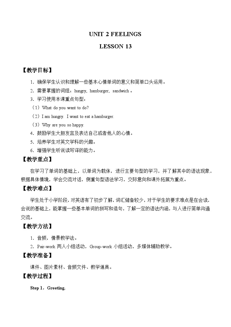 清华大学版小学英语二年级下册 UNIT 2 FEELINGS LESSON 13 教案第1页