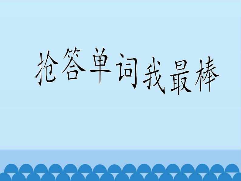 北京版小学一年级英语上册 UNIT TWO GOOD MORNING Lesson 7 课件1第8页