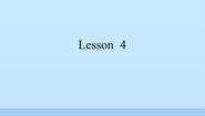 英语一年级下册Lesson 4教学演示ppt课件