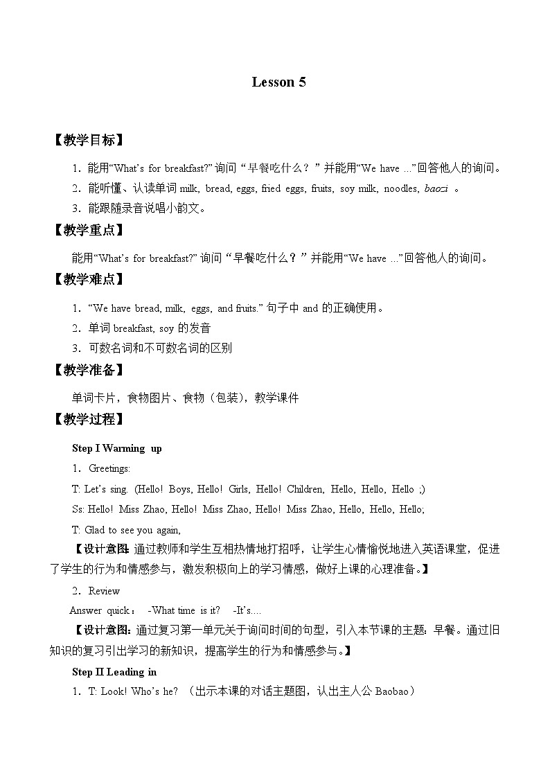 北京版小学二年级英语下册 UNIT TWO WHAT 'S FOR BREAKFAST?-Lesson 5 教案第1页