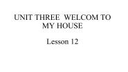 小学英语Unit 3 Welcome to my houseLesson 12课前预习ppt课件
