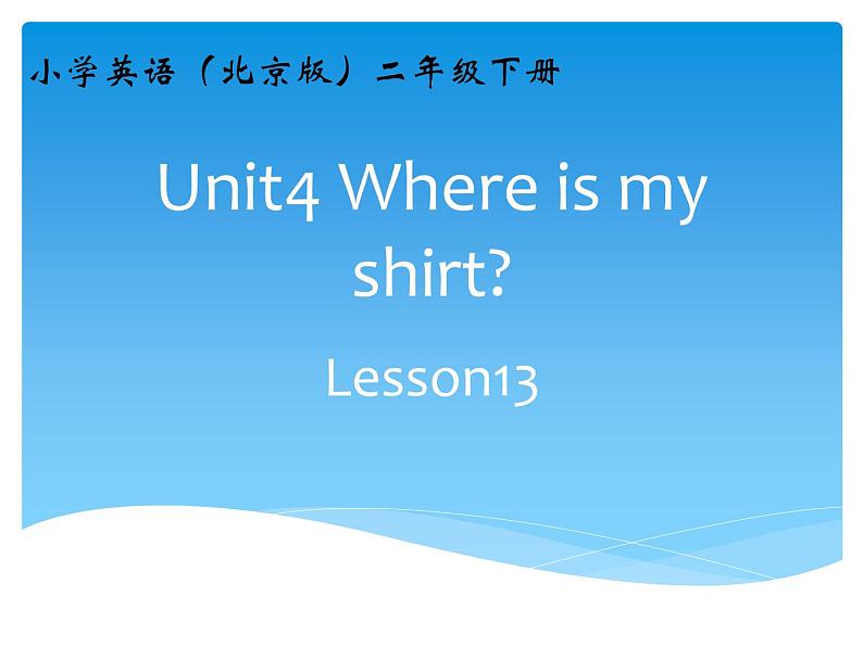 北京版小学二年级英语下册 UNIT FOUR WHERE IS MY SHIRT?-Lesson 13 课件2第1页