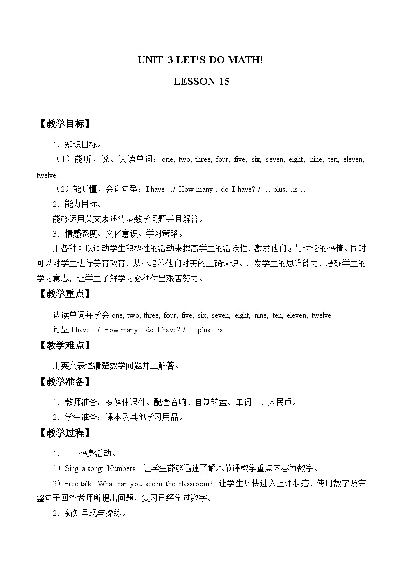 清华大学版小学英语三年级上册 UNIT 3 LET 'S DO MATH!-LESSON 15 教案第1页