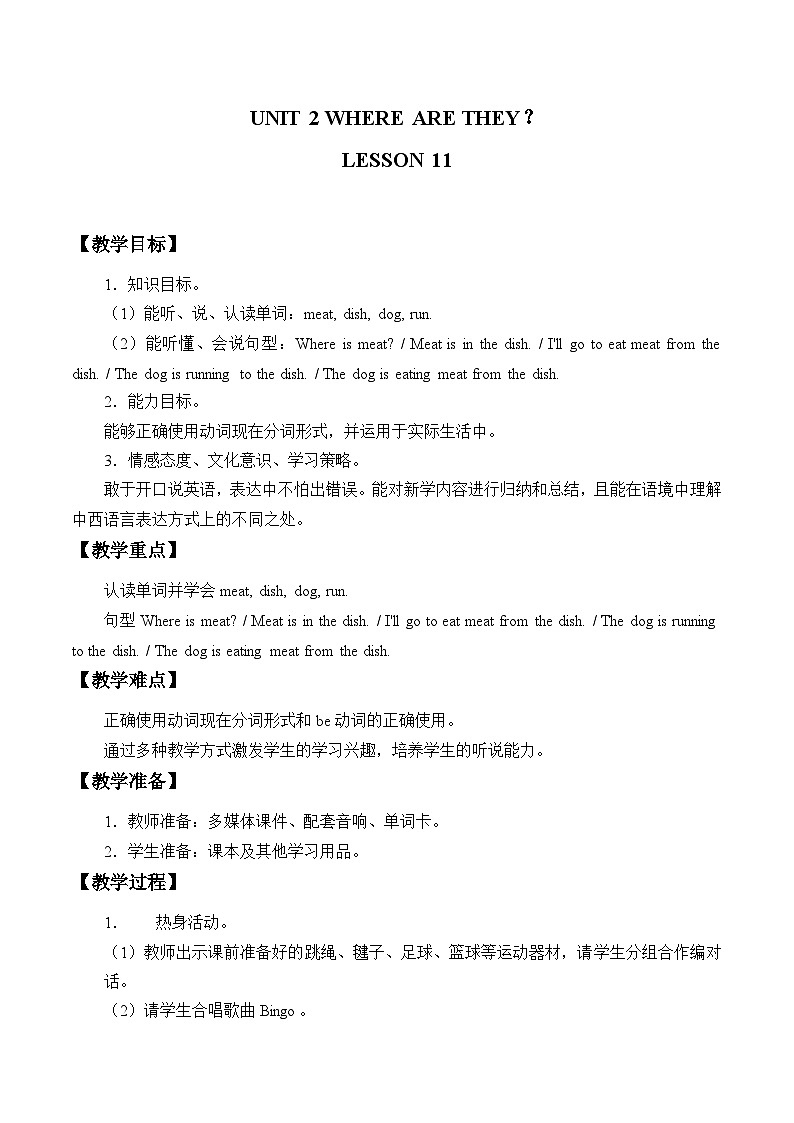 清华大学版小学英语四年级上册  UNIT 2 WHERE ARE THEY   教案1第1页