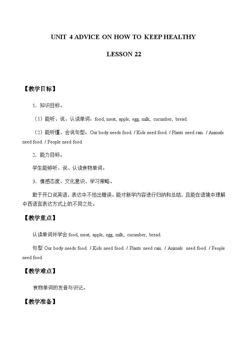 清华大学版小学英语四年级上册 UNIT 4 ADVICE ON HOW TO KEEP HEALTHY 教案01
