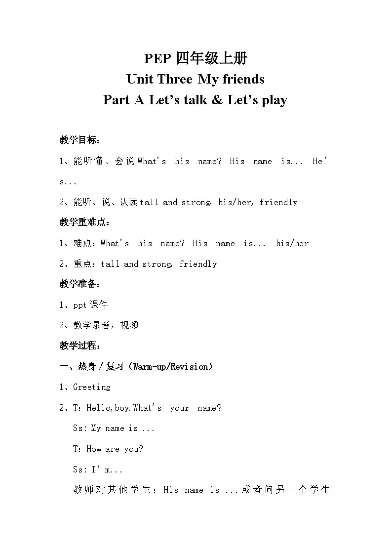 Unit 3 My friends Part A Let’s talk Let’s play(教学设计)人教PEP版英语四年级上册第1页