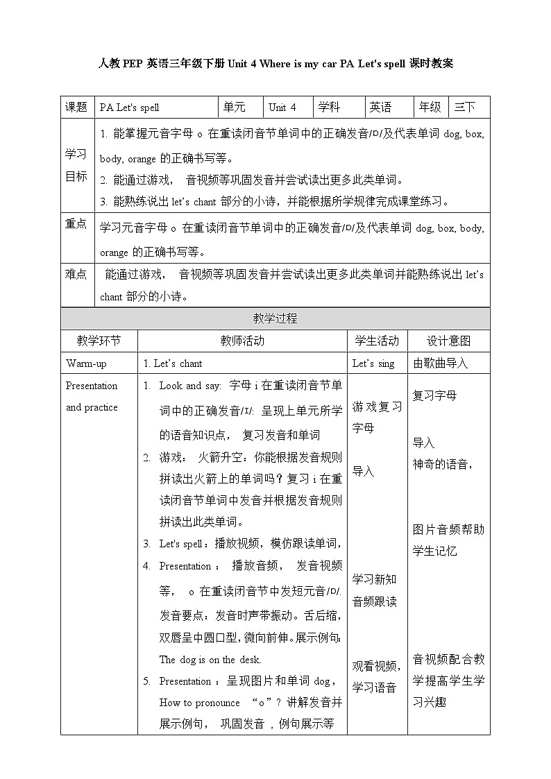 【精优公开课】Unit 4 Where is my car PA Let 's spell 教案第1页