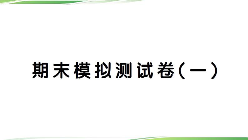 期末模拟测试卷(一)第1页