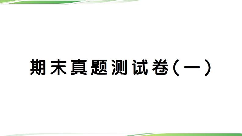 期末真题测试卷(一)第1页