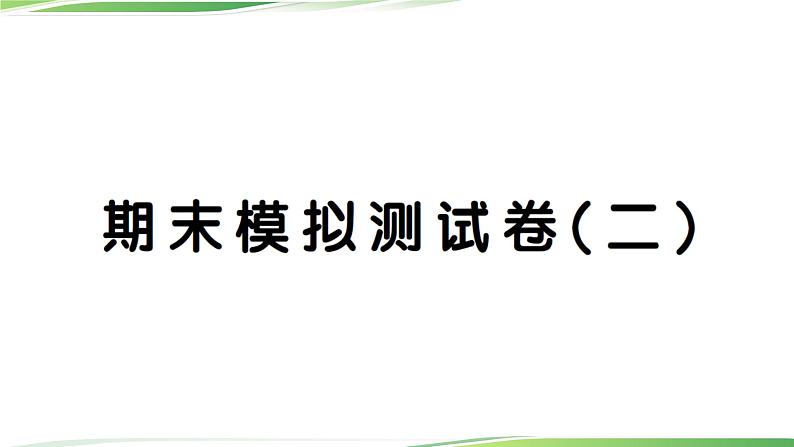 人教版六年级上册英语期末模拟测试卷(二)讲解PPT+听力材料01