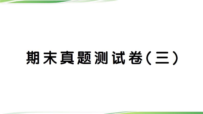 期末真题测试卷(三)第1页