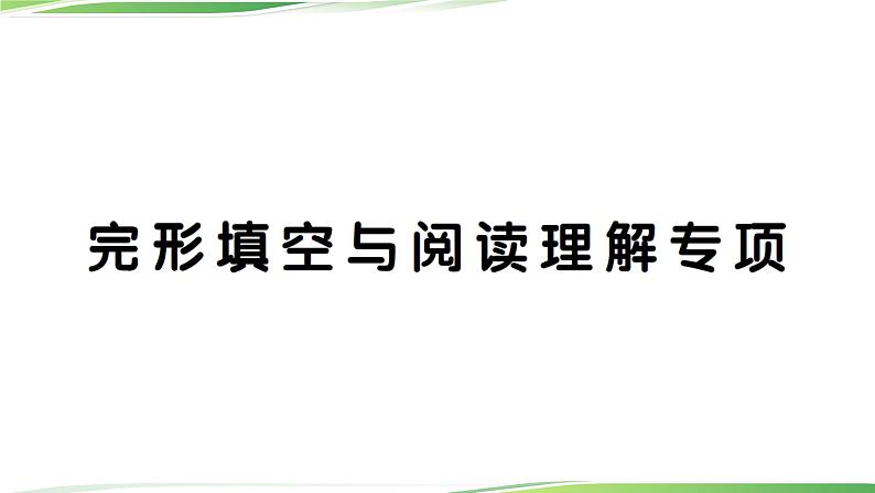 人教版六年级英语上册完形填空与阅读理解专项讲解PPT01
