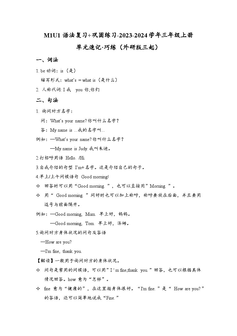 M1U1语法复习+巩固练习-2023-2024学年三年级上册单元速记·巧练(外研版三起)第1页