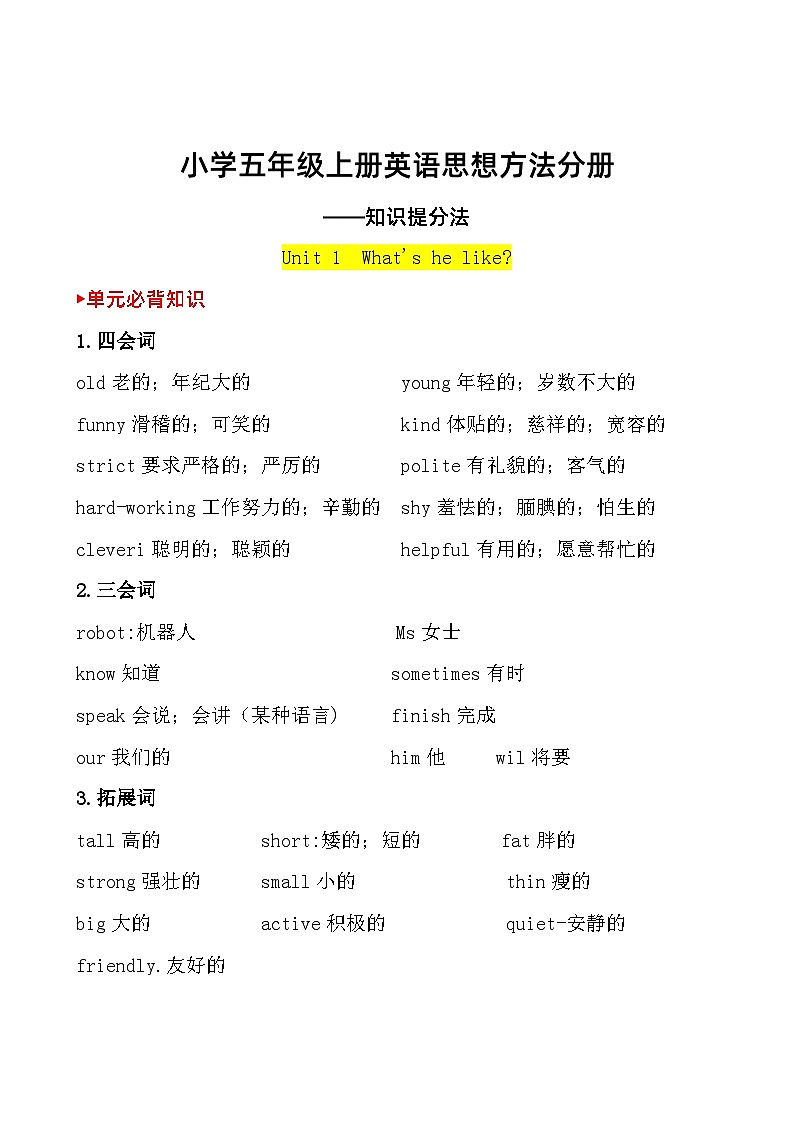 【英语思想方法系列】知识提分法 Unit 1 小学五年级英语上册 (最新PEP版)01