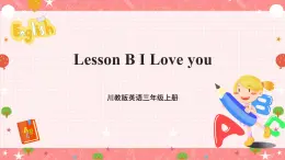 川教版英语三上 Lesson B《I Love you》课件+教案+练习+素材